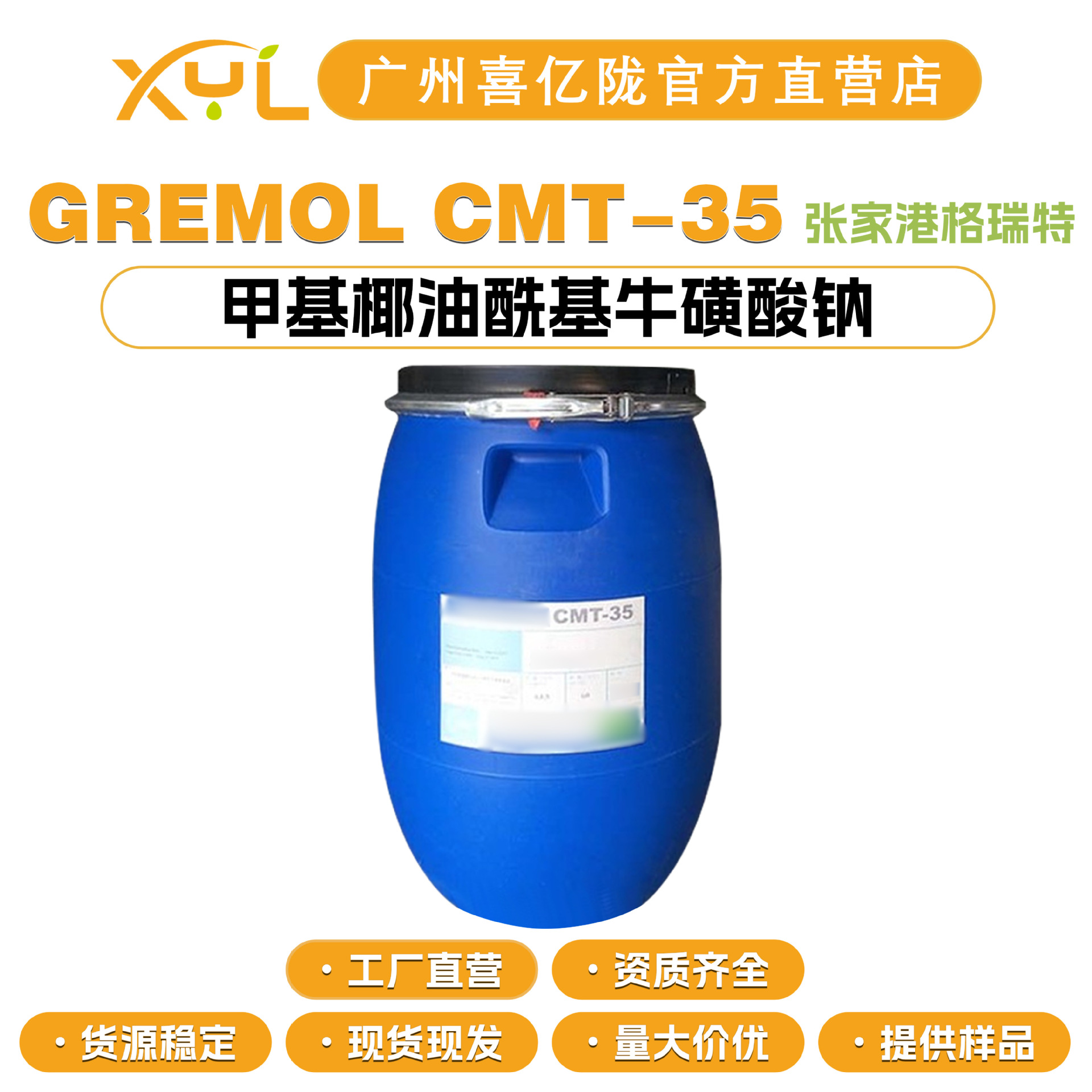 张家港格瑞特GREMOL CMT-35 甲基椰油酰基牛磺酸钠 膏体 洗护原料