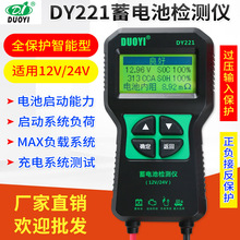 多一DY221汽车蓄电池检测12V24电动车电瓶容量内阻启停电池测试仪