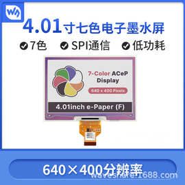 微雪 4.01寸7彩色电子墨水屏裸屏640×400分辨率 SPI通信接口