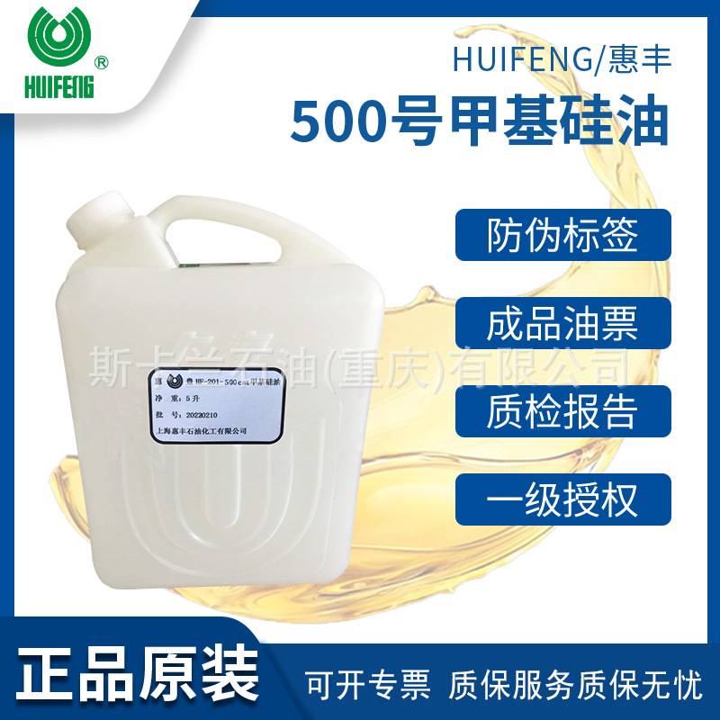 惠丰HF-201-500cst甲基硅油 甲基硅油500cs 粘度 10KG包装