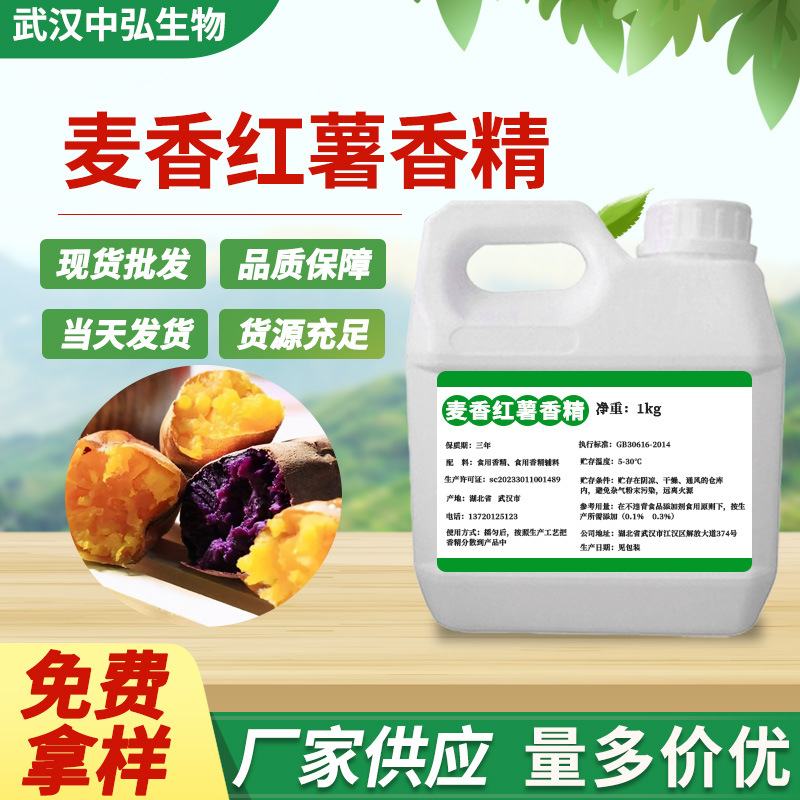 厂家供应麦香红薯液体香精 食品烘焙制品增香添加剂1kg起订购