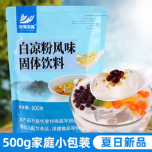 500g袋装白凉粉 家用儿童自制diy果冻食用烘焙原料水果撞奶粉