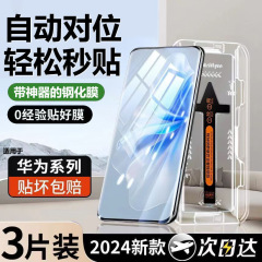 适用华为秒贴钢化膜mate40/mate60/Nova10/P60无尘仓Pura70/Nova8