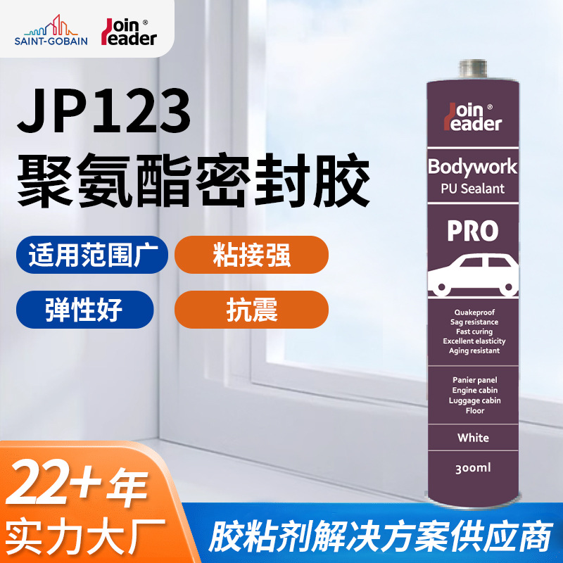 JP123聚氨酯密封胶 汽车车身钣金防水密封胶 挡风快干玻璃密封胶