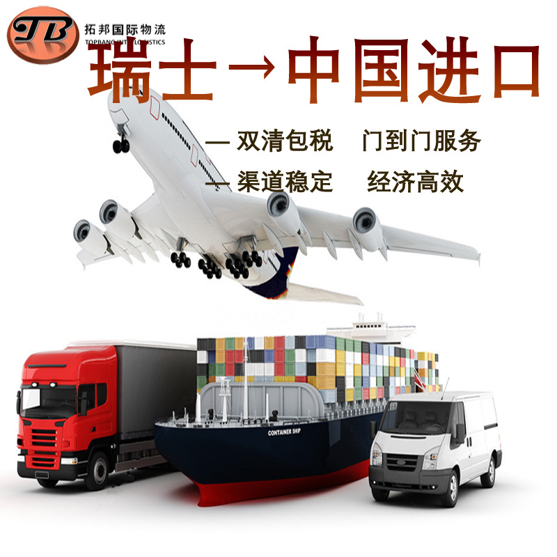 瑞士到中国货物运输  双清门到门服务 英国法国德国瑞士波兰物流