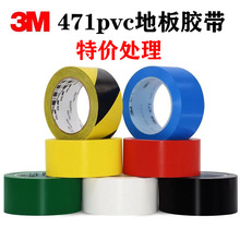 批发正品3M471黑黄地板胶带pvc车间地面警示区分标记彩色胶带