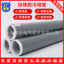 硅橡膠冷縮管電纜附件冷縮硅膠管電纜熔融接頭專用隔熱管