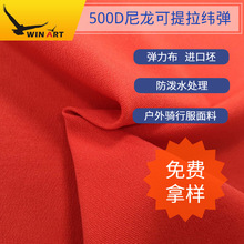 500D尼龙可提拉纬弹民用骑行服面料高牢度考杜拉弹力布Y2006-1