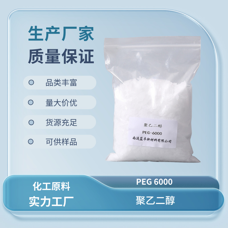 高品质聚乙二醇6000 PEG-6000 工业级6000分子量 25322-68-3 片状