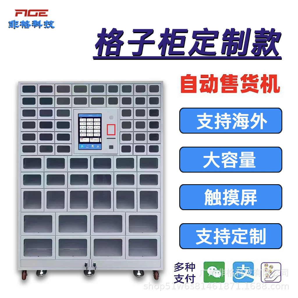 智能全自动售货机小型格子柜供应用品盒饭机领取设备机供海外扫码