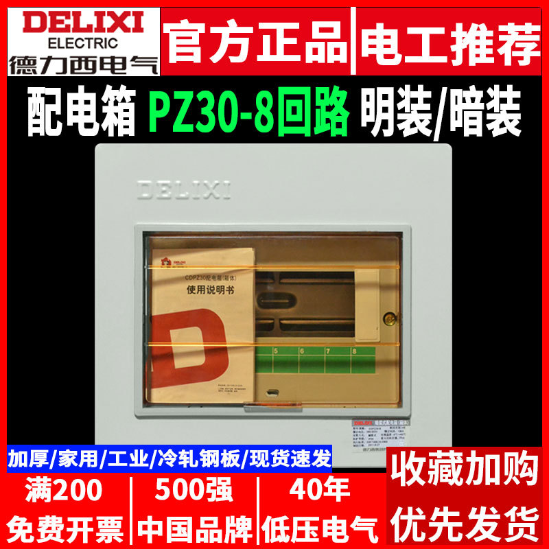 德力西配电箱PZ30家用8回路8位明装暗装电控箱空气开关空开盒加厚