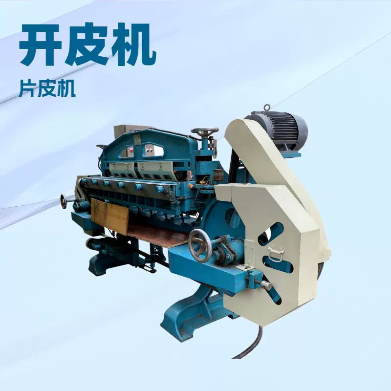 大铲机｜自动进刀开皮机｜带刀片皮机｜ 1.5米｜1.8米