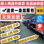 成人情趣用品批发美团外卖开店淘宝网店低价厂家货源一件代发代理