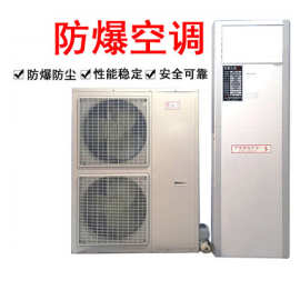 适用防爆空调1匹工业防爆空调分体式2匹3P5P挂式柜式分体式