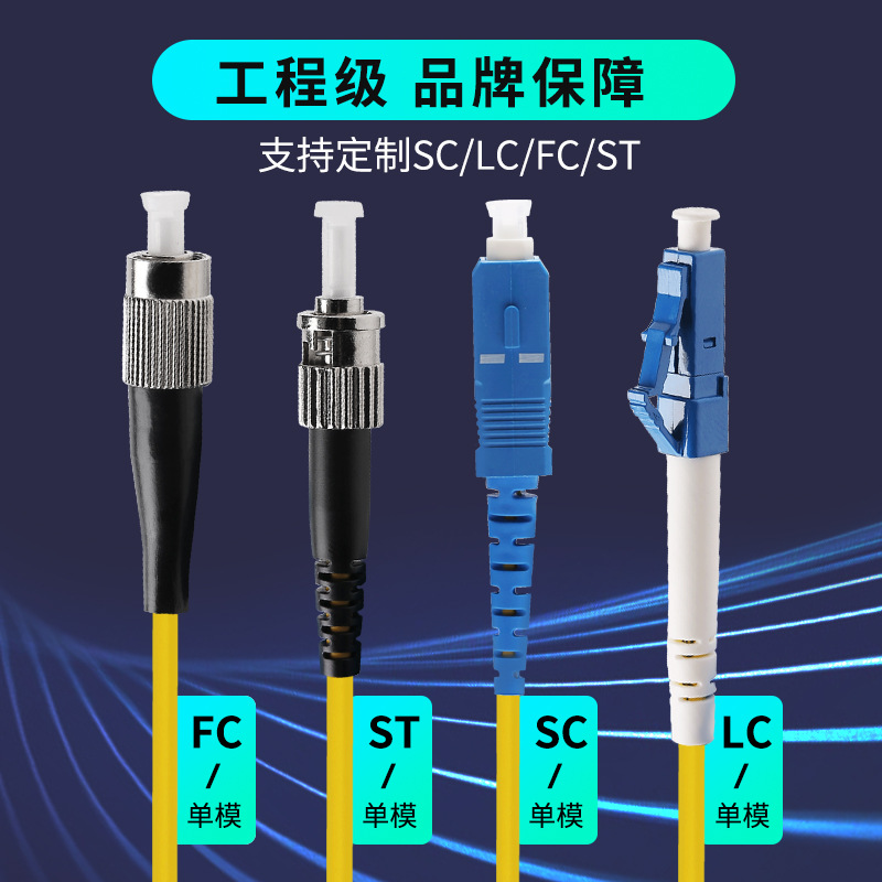 SC-FC-LC单模单芯双芯尾纤延长工程级光纤跳线