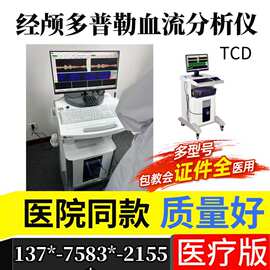 医用经颅多普勒超声仪厂家 脑部血管检查筛查设备 彩色经颅多普勒