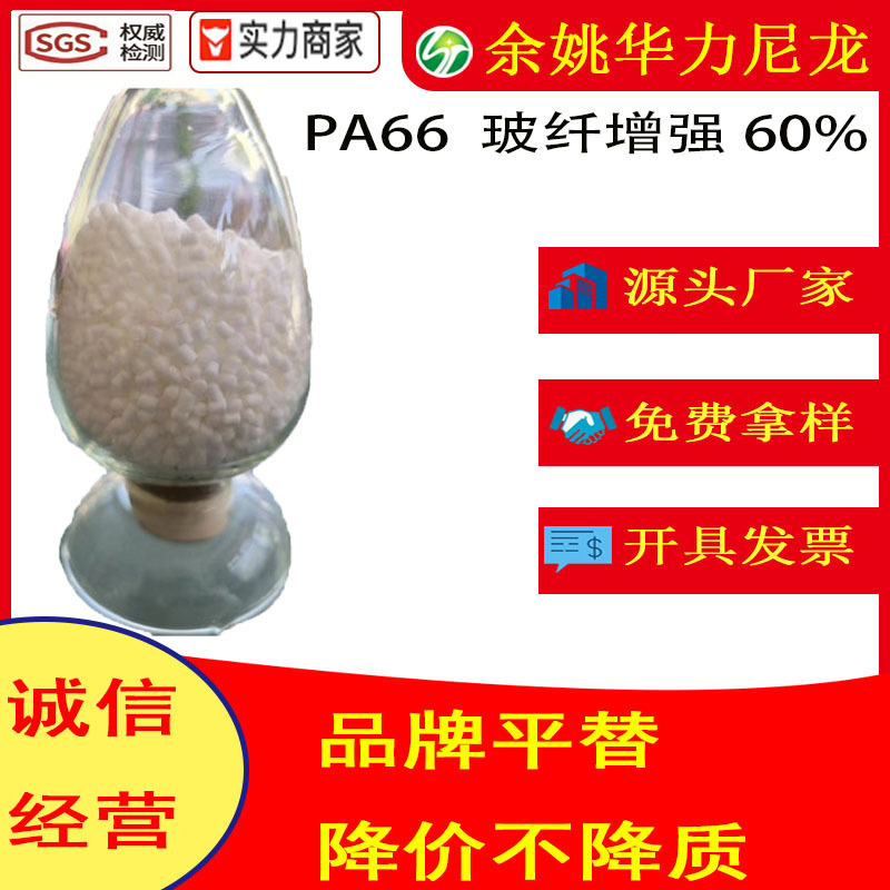 PA66加纤60%GF  以塑代钢 超高钢性 热稳定 替代A3WG12尼龙颗粒