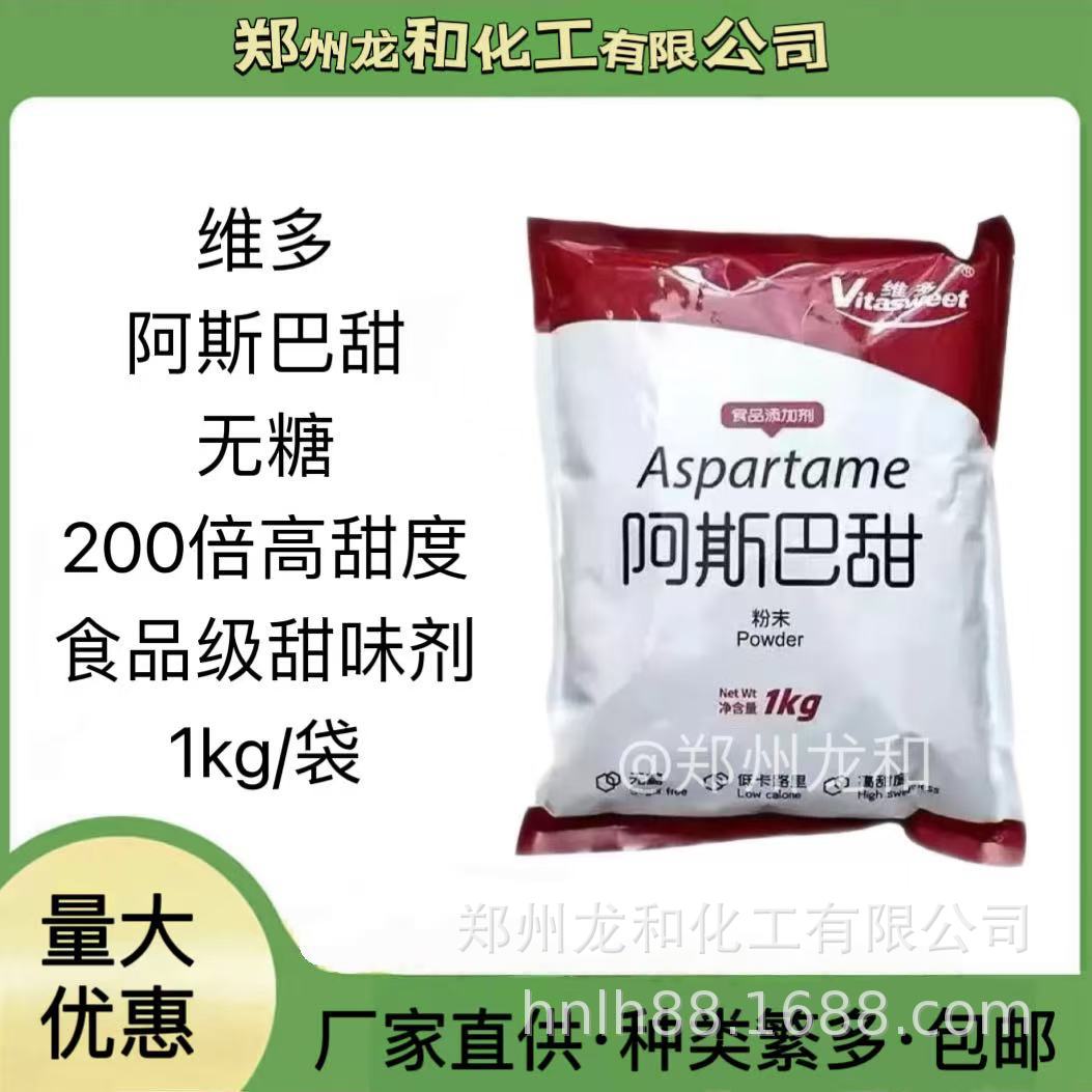 阿斯巴甜维多 食品级甜味剂 现货供应 量大价优阿斯巴甜 1千克/袋