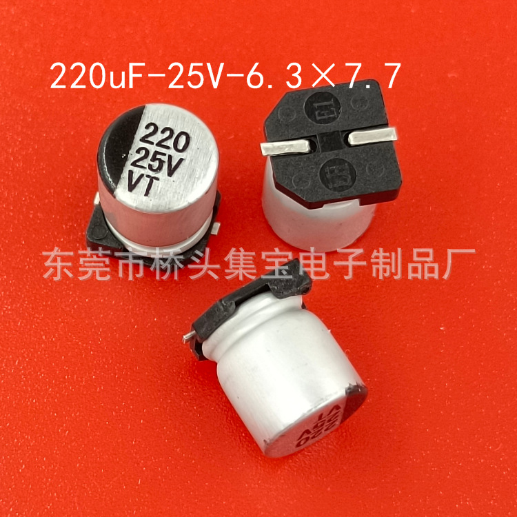 25V220UF贴片电解电容220UF25V贴片铝电解电容6.3乘7.7