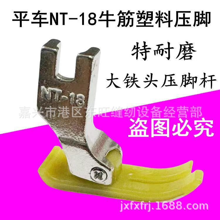 进口材料MT-18牛筋牛津塑料压脚 电脑平车压脚缝纫机压脚 压脚皮