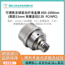 可調焦非球面光纖准直器 650-1050nm (焦距11mm 束腰直徑2.35  FC
