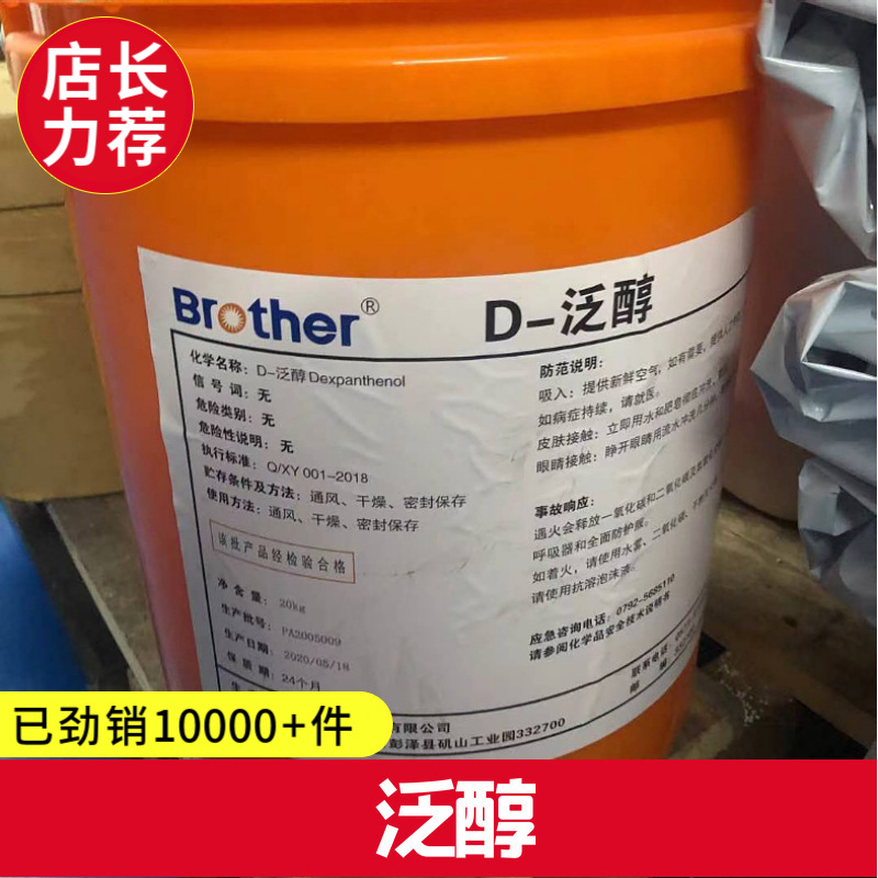 厂价批发D-泛醇含量99%食品级泛醇维生素B5前体提供样品高含量