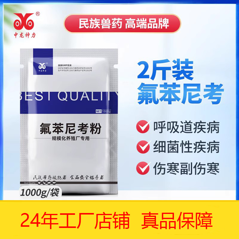 中龙神力10%水溶氟苯尼考粉兽用呼吸道猪药禽药1KG兽药