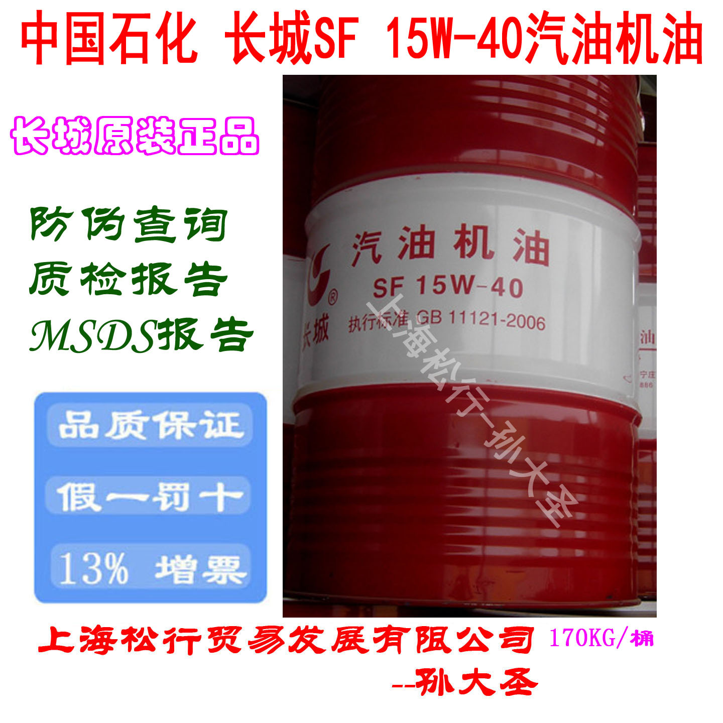 长城牌SF 15W-40汽油机油长城SF 15W/40汽机油中石化GB11121