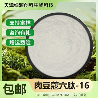 肉豆蔻六肽-16 化妆品多肽 可提供报送码 1g/袋 现货包邮