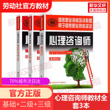 官方教材 心理学咨询师二级三级考试用书籍全套 国家职业资格证证
