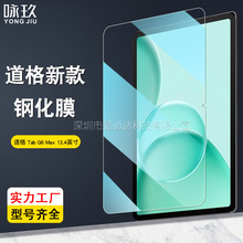 适用道格Tab G6 Max平板钢化膜 Doogee Tab G6/Plus高清玻璃贴膜