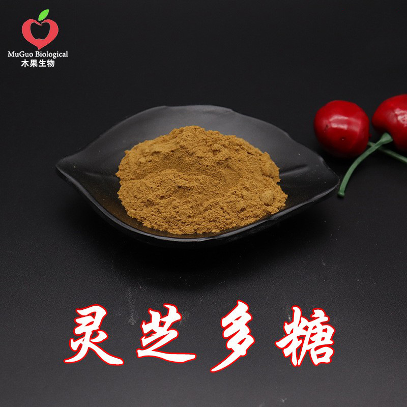 灵芝多糖30% 木果生物 灵芝提取 灵芝萃取 灵芝菌丝体粉 现货包邮