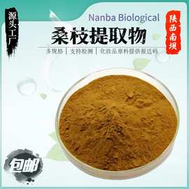 桑枝提取物10:1-50:1桑枝粉 水溶桑枝粉源厂直供 现货批发