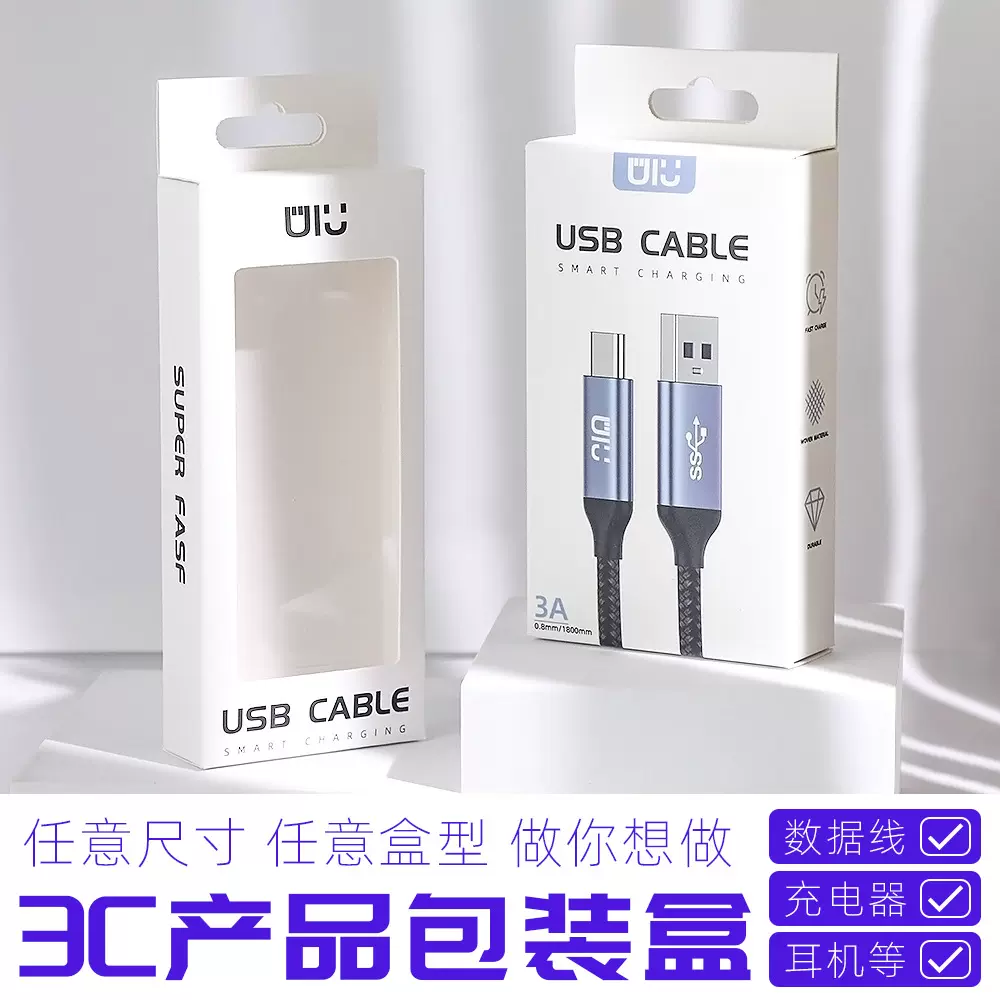 定做数据线包装盒充电头白卡纸卡盒电子产品开窗彩盒耳机盒子批发