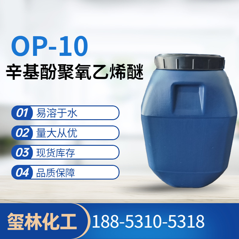 山东现货吉化乳化剂表面活性剂 OP-10 烷基酚聚氧乙烯醚 OP-10