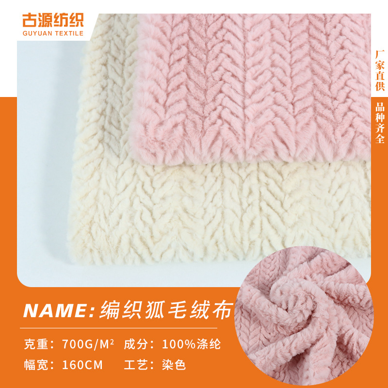 现货700克素色兔毛编织狐毛绒布布料 秋冬保暖服装家居服外套面料