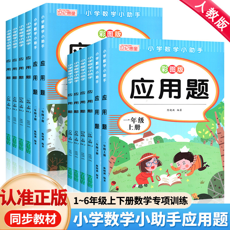 Primary school mathematics assistant application questions 1-6 grade first and second volume People's Education Edition synchronous special training color picture edition