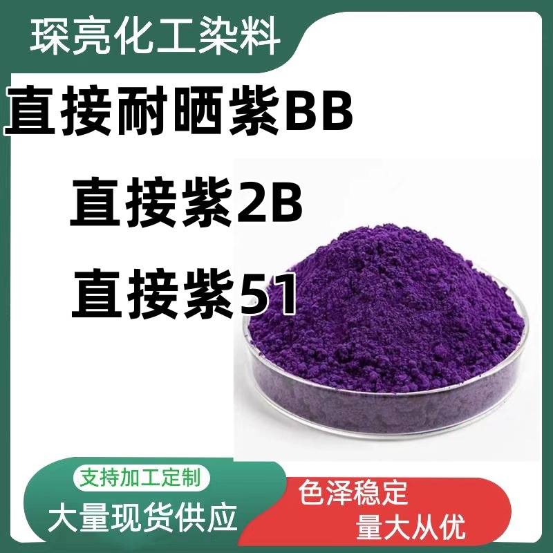 直接耐晒紫BB 纺织品纸张染色  水性油墨着色直接紫51