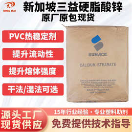 新加坡三益SunAce硬脂酸锌 橡胶塑料木器漆润滑剂 PVC透明脱模剂
