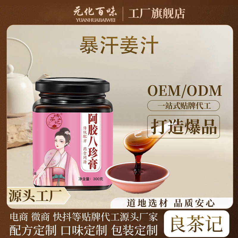 嫣茶记阿胶八珍膏批发 人参玫瑰枸杞药食同源女性膏滋 工厂可代发|undefined