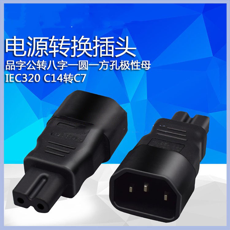 品字公头转八字母头极性电源转换插头IEC320C14 转C7一圆一方两孔