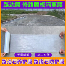 路边膜槽钢板修路模板隔离膜混凝土路沿石养护膜路缘石保护防护膜