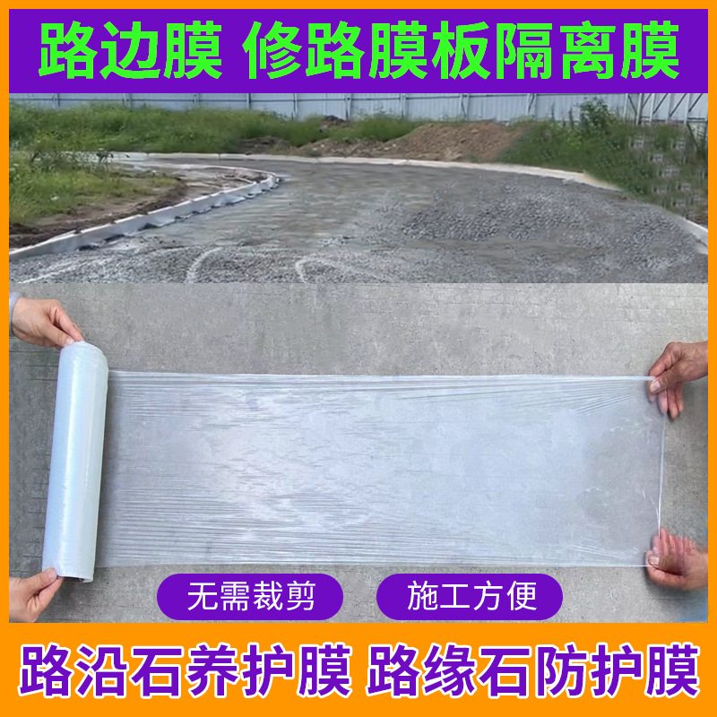 路边膜槽钢板修路模板隔离膜混凝土路沿石养护膜路缘石保护防护膜