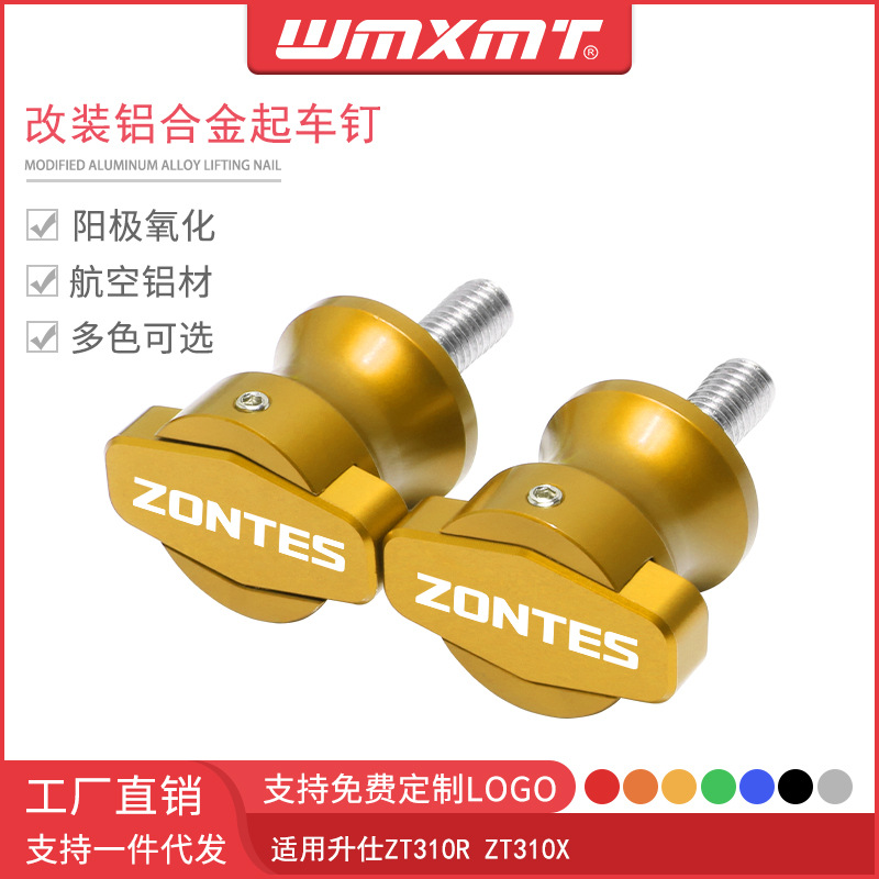 适用升仕ZONTES ZT310R ZT310X改装铝合金后起车钉装饰螺丝驻车球