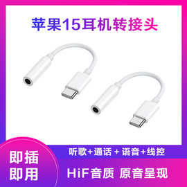 适用于苹果15转接头TYPE-C转3.5接口转接线支持通话听歌语音来电