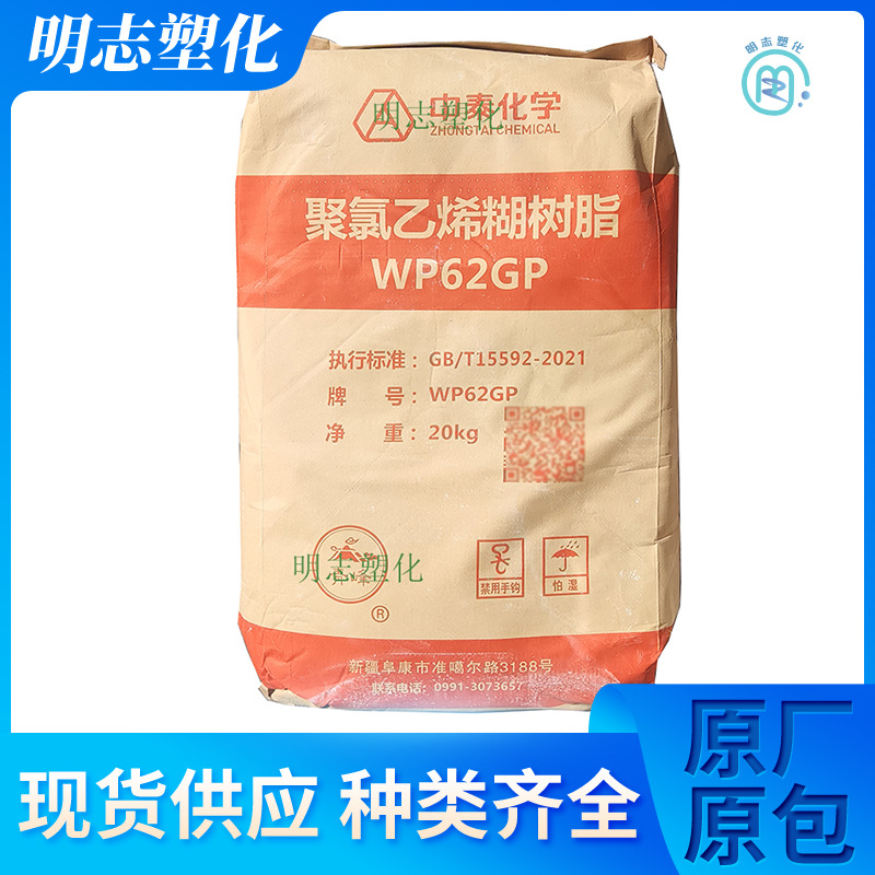 PVC新疆中泰 WP62GP 喷涂涂覆级医院用品密封剂建筑粘合剂糊树脂