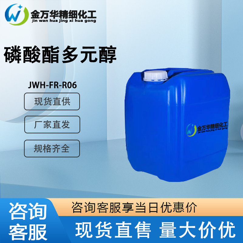 厂家直供磷酸酯多元醇 无卤环保阻燃剂 磷酸酯多元醇JWH-FR-R06