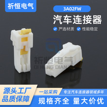 国产胡连型 3A02FW汽车接插件 汽车线束连接器氛围灯改装插头