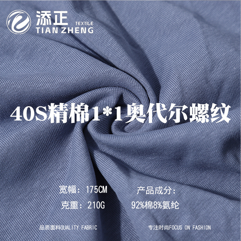 40S支奥代尔1*1罗纹布料 180g精棉氨纶小吊带背心奥代尔螺纹面料