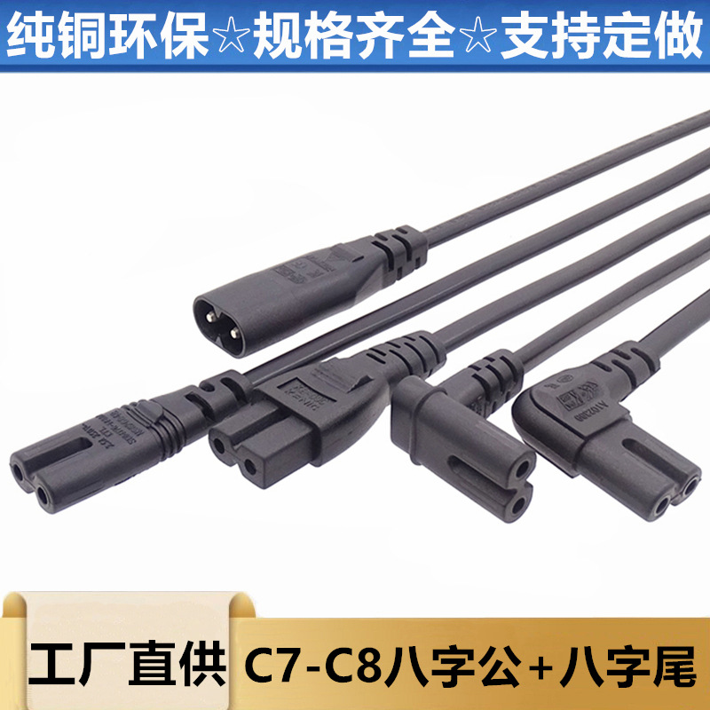 C7转C8 八字公八字尾延长线 2芯8字公母设备延长线 AC8字尾电源线